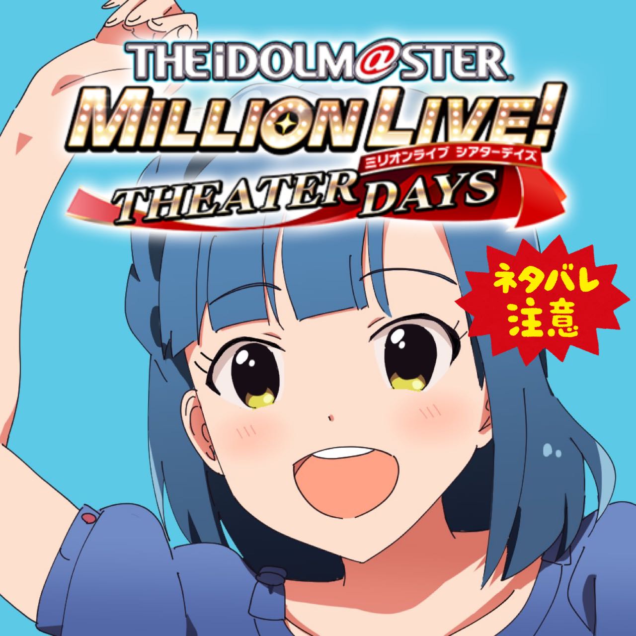 [The Idolmaster Million Live!] Today’s Miliani was interesting too!