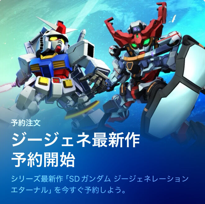 [Mobile Suit Gundam] G Generation Eternal will start distribution in April!