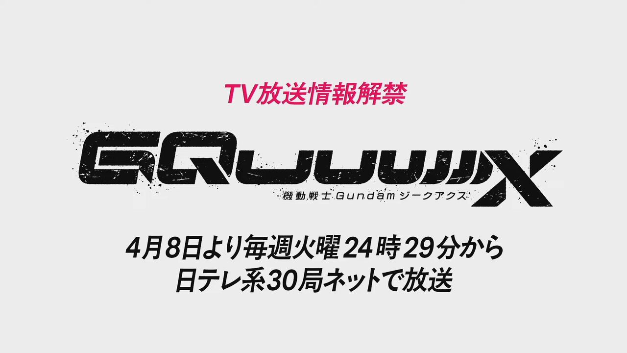 [Gundam GQuuuuuuX] Is it going to start broadcasting in April?!