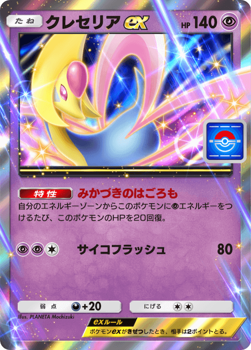 [Pokémon Trading Card Game Pocket] The Cresselia ex drop event will end soon.