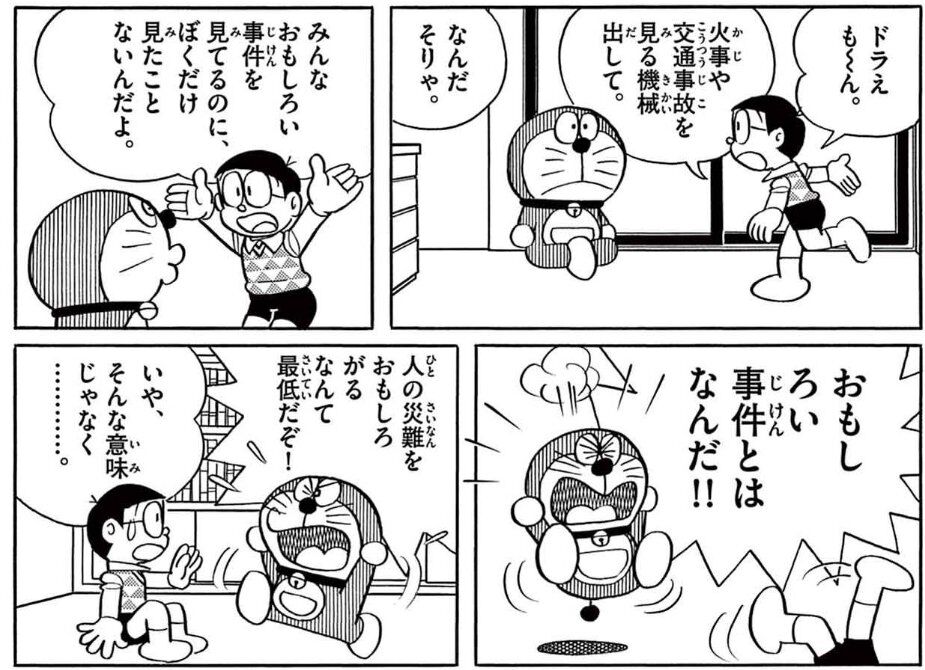 [Doraemon] Unpleasant incidents and accidents tend to get a lot of attention, don’t they…