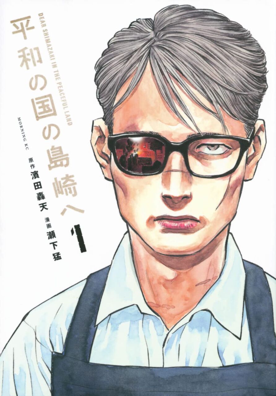 [The recognized English title for 平和の国の島崎へ is To Shimazaki in the Land of Peace.] It’s interesting, but there are parts that are somewhat painful.