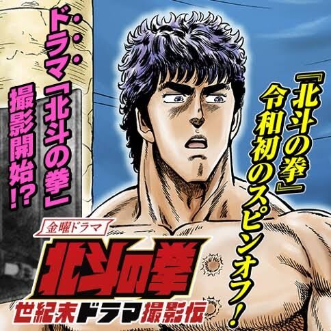 [Fist of the North Star] Is there no editorial team searching for a second fish in the tale of the century-end drama filming?