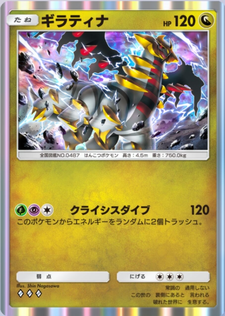 [Pokémon Trading Card Game Pocket] Giratina, what is this?