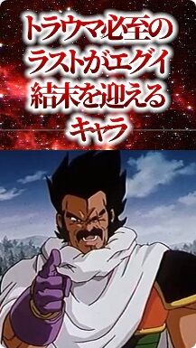 [Dragon Ball] A character whose trauma is inevitable and faces a brutal ending.