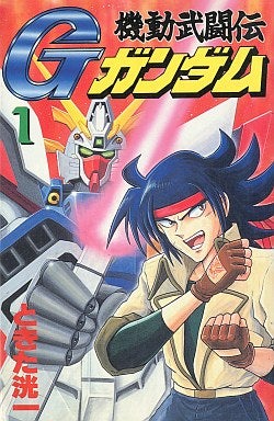 The G Gundam version of “Gundam” is impressive and quite well-organized among the comic adaptations during the anime broadcast.