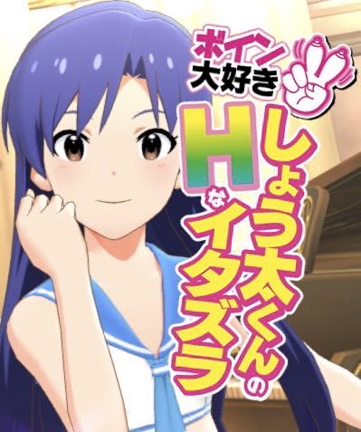 “The Idolmaster: Shota-kun’s Naughty Prank Who Loves Big Boobs (Chihaya Kisaragi Edition)”