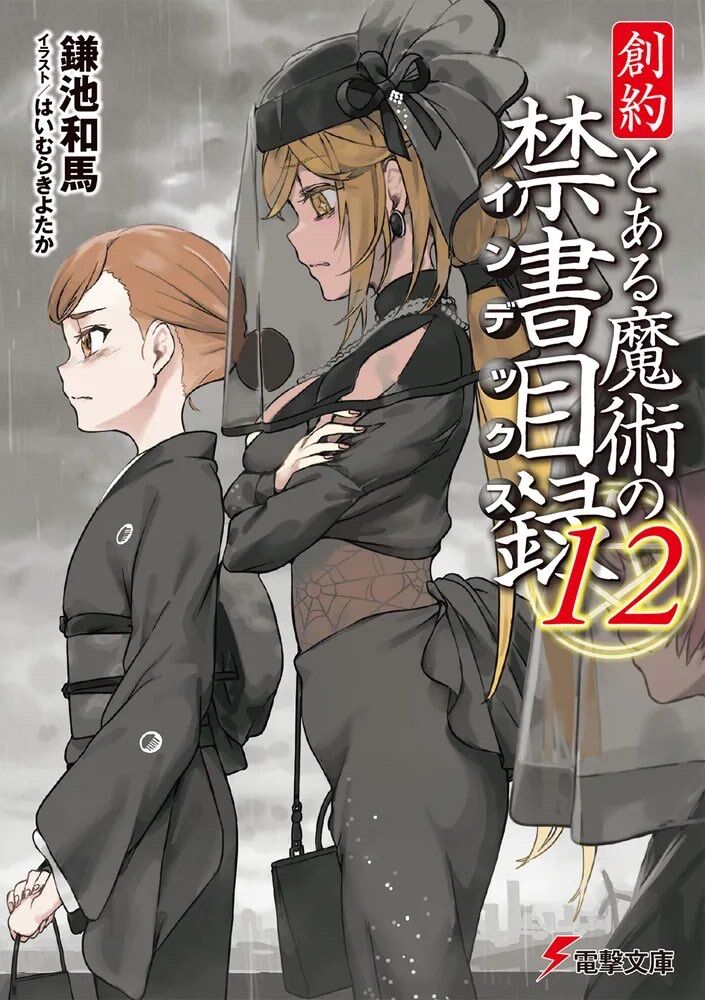 [A Certain Magical Index] It seems that Kamijo will finally die and have a funeral in the latest issue…