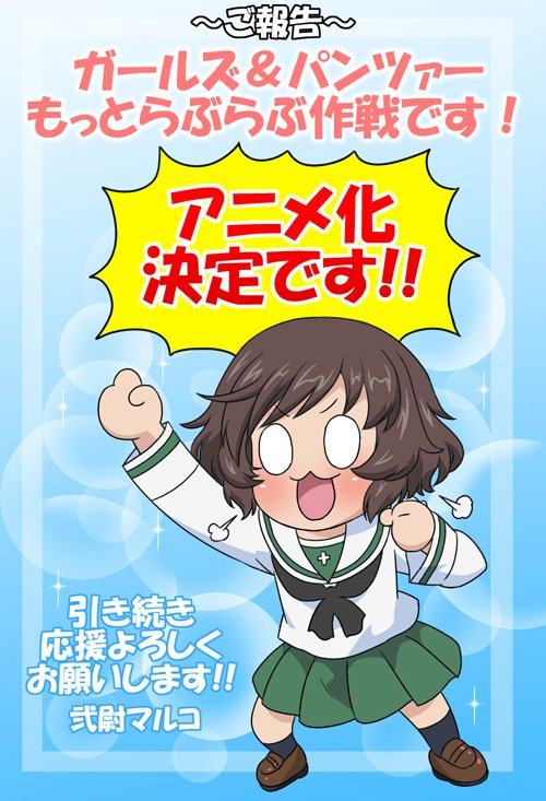 “Girls & Panzer” This kind of spin-off is being animated…