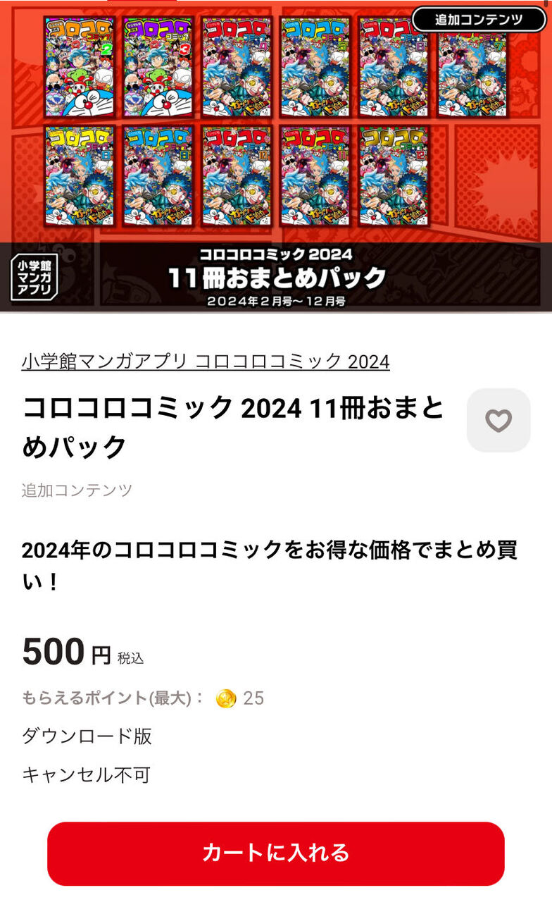 “KoroKoro 11 issues for 500 yen!? Isn’t that too cheap!?”