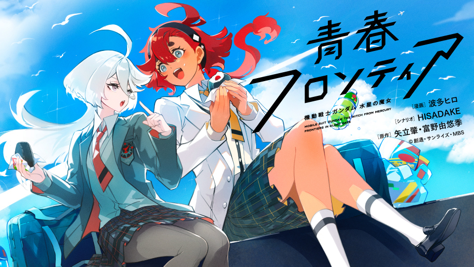 機動戦士ガンダム 水星の魔女 青春フロンティア|カドコミ (コミックウォーカー)舞台はちょっとだけ未来の日本。神奈川県にあるアスティカシア高等専門学園。編入生であるスレッタは、ひょんなことから地元名家...
