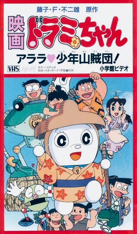 [Doraemon] The Arara Boy Bandit Gang was interesting.