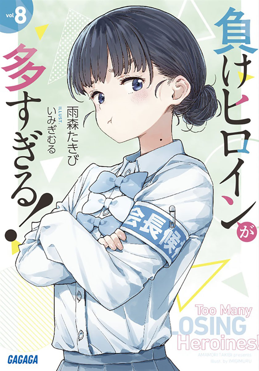 [Too Many Losing Heroines!] I quickly finished reading the latest volume, so I want to write various things with spoilers included.