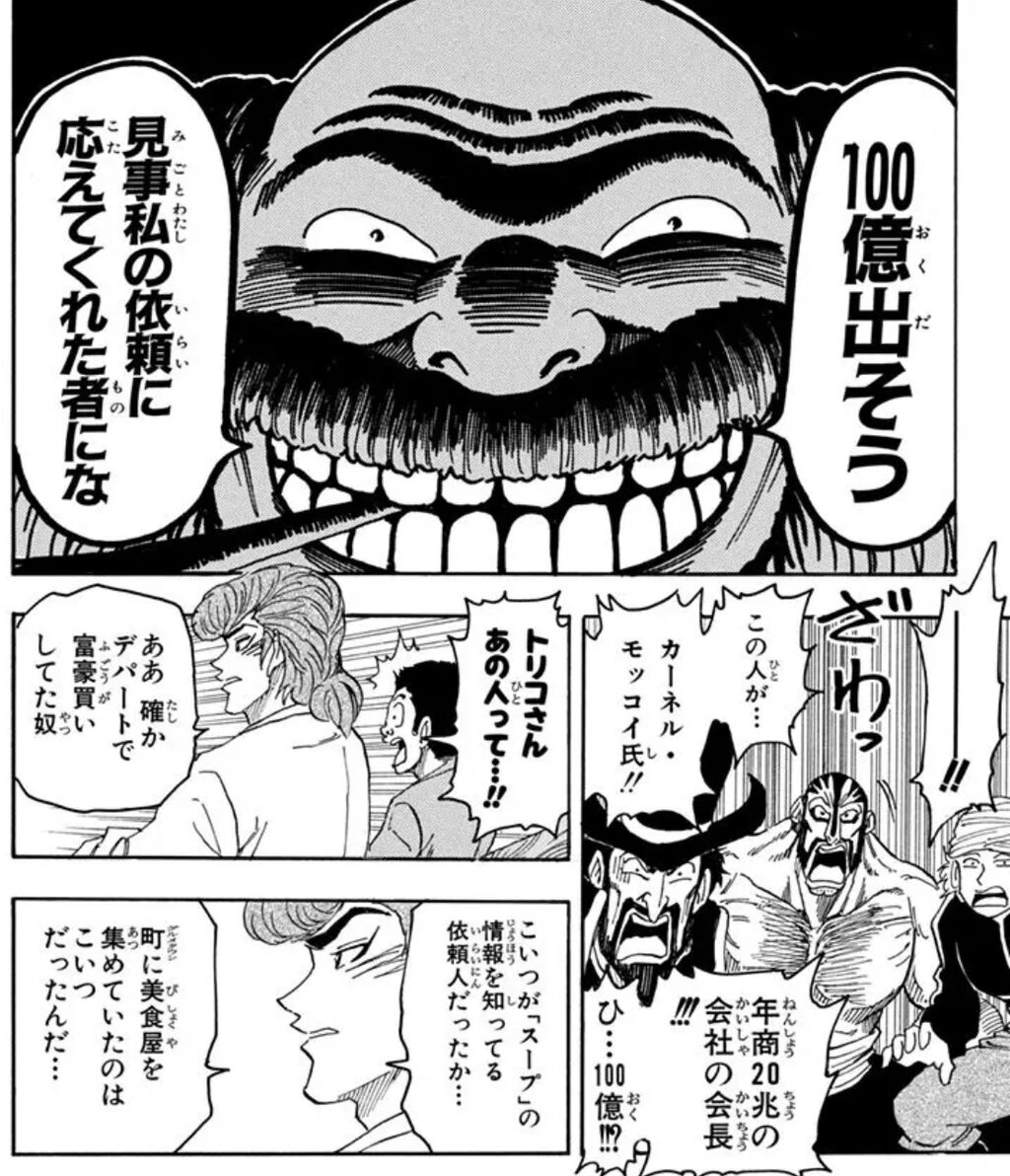 [Toriko] In the world of Toriko, it seems like there’s no limit to the cost of meals, so with about 10 billion yen, you wouldn’t be able to live a lavish life for a lifetime, right?