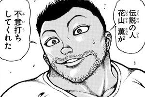 [Baki the Grappler] Hanada is stronger than the headquarters, right?