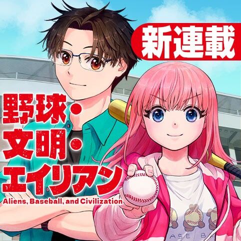 [Shonen Jump+] What is this manga? Is it a baseball manga…?