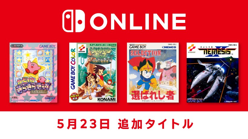 【5月23日追加】「ファミリーコンピュータ＆スーパーファミコン＆ゲームボーイ Nintendo Switch On...「Nintendo Switch Online」に加入することで遊ぶことができる...
