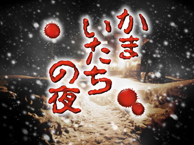 [Night of the Kamaitachi] I wanted to play a visual novel, so I played up to 3, and it was very interesting.