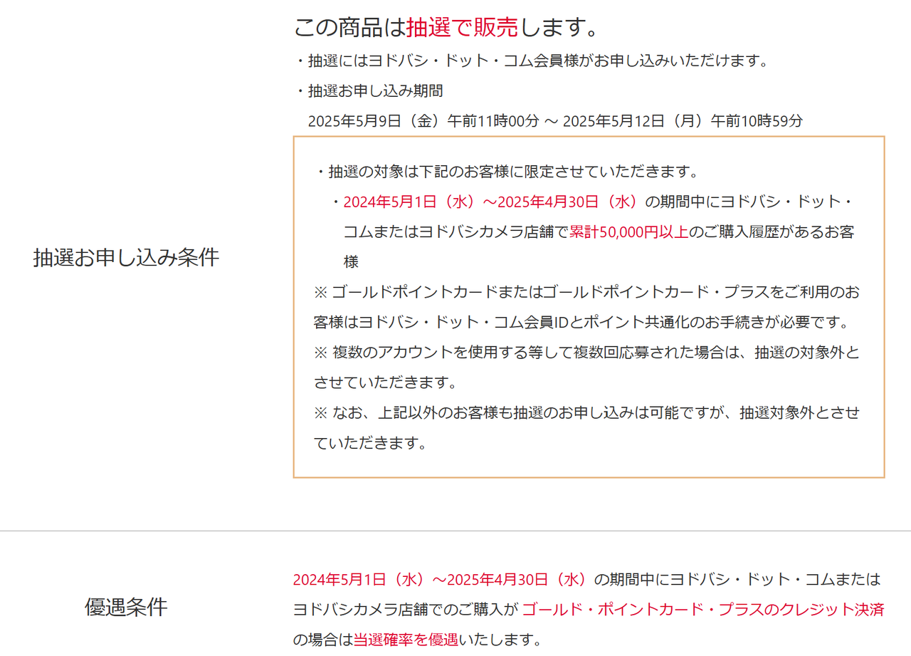 [Nintendo Switch] It seems that a condition for reserving at Yodobashi is that you must have spent 50,000 yen in the past year.