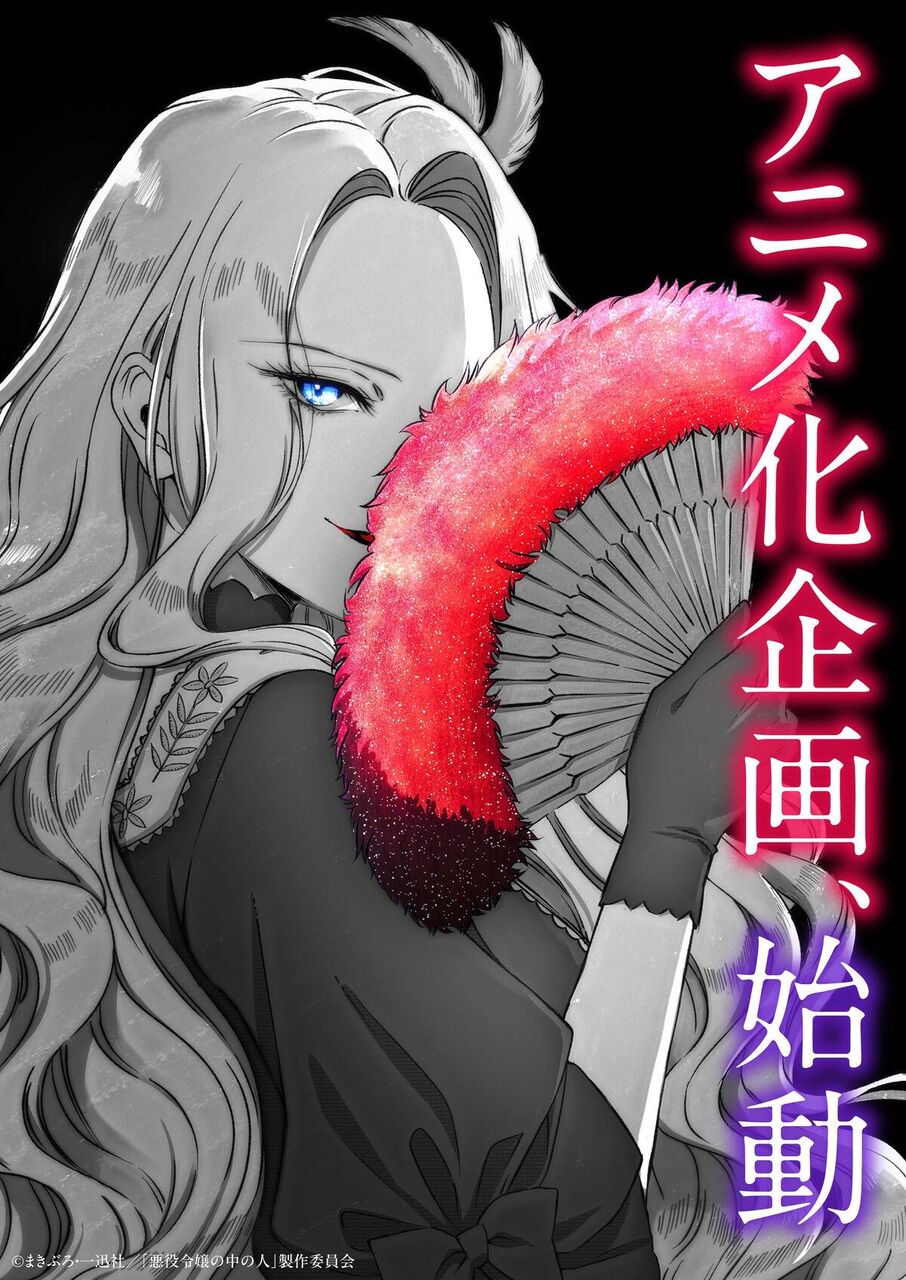 [Akuyaku Reijō no Naka no Hito] Remilia-chan gets an anime adaptation!?