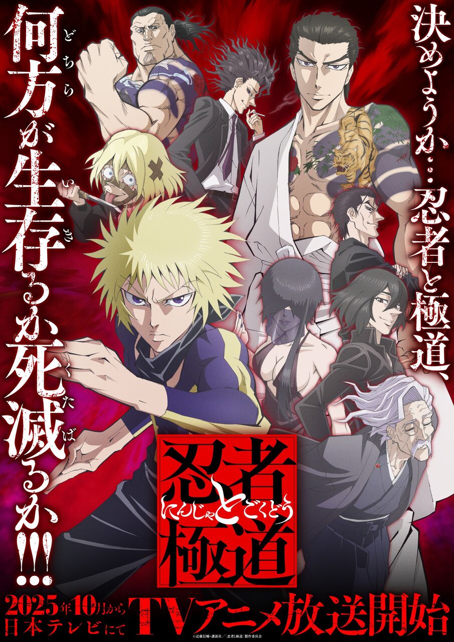 [Ninja vs. Gokudo] The anime starts in October…