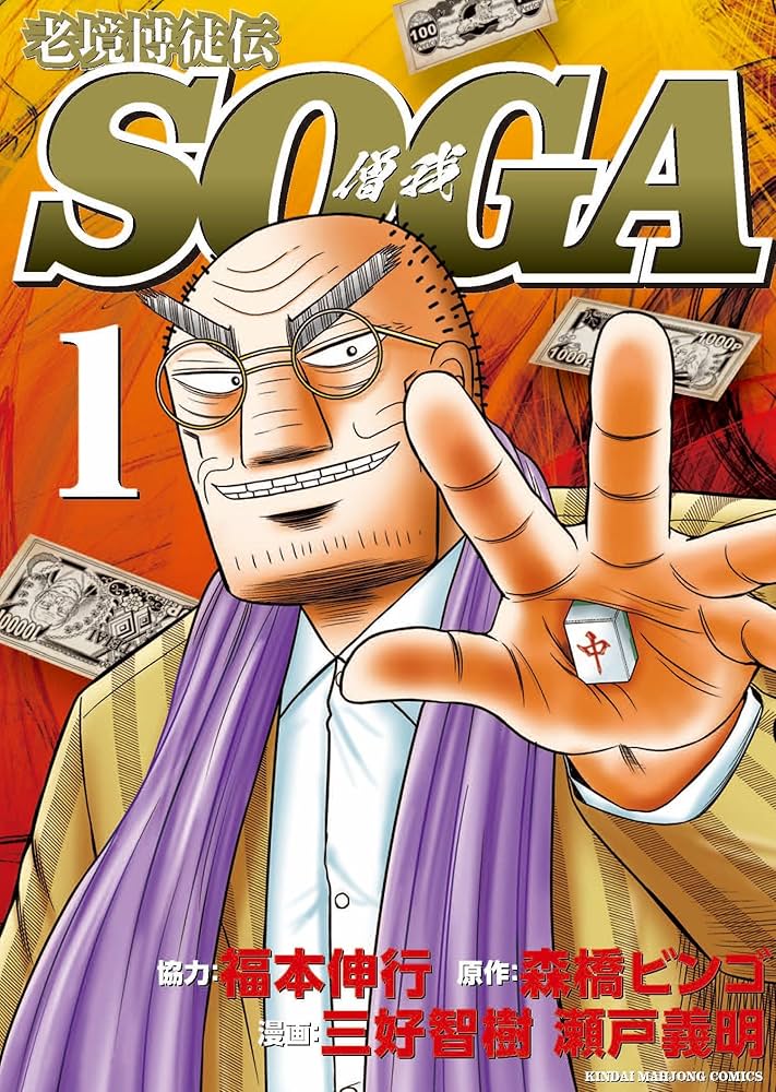 [Nobuyuki Fukumoto] I thought it was a bit unreasonable to set the main character, Soga, in a nursing home, but it’s actually quite interesting…
