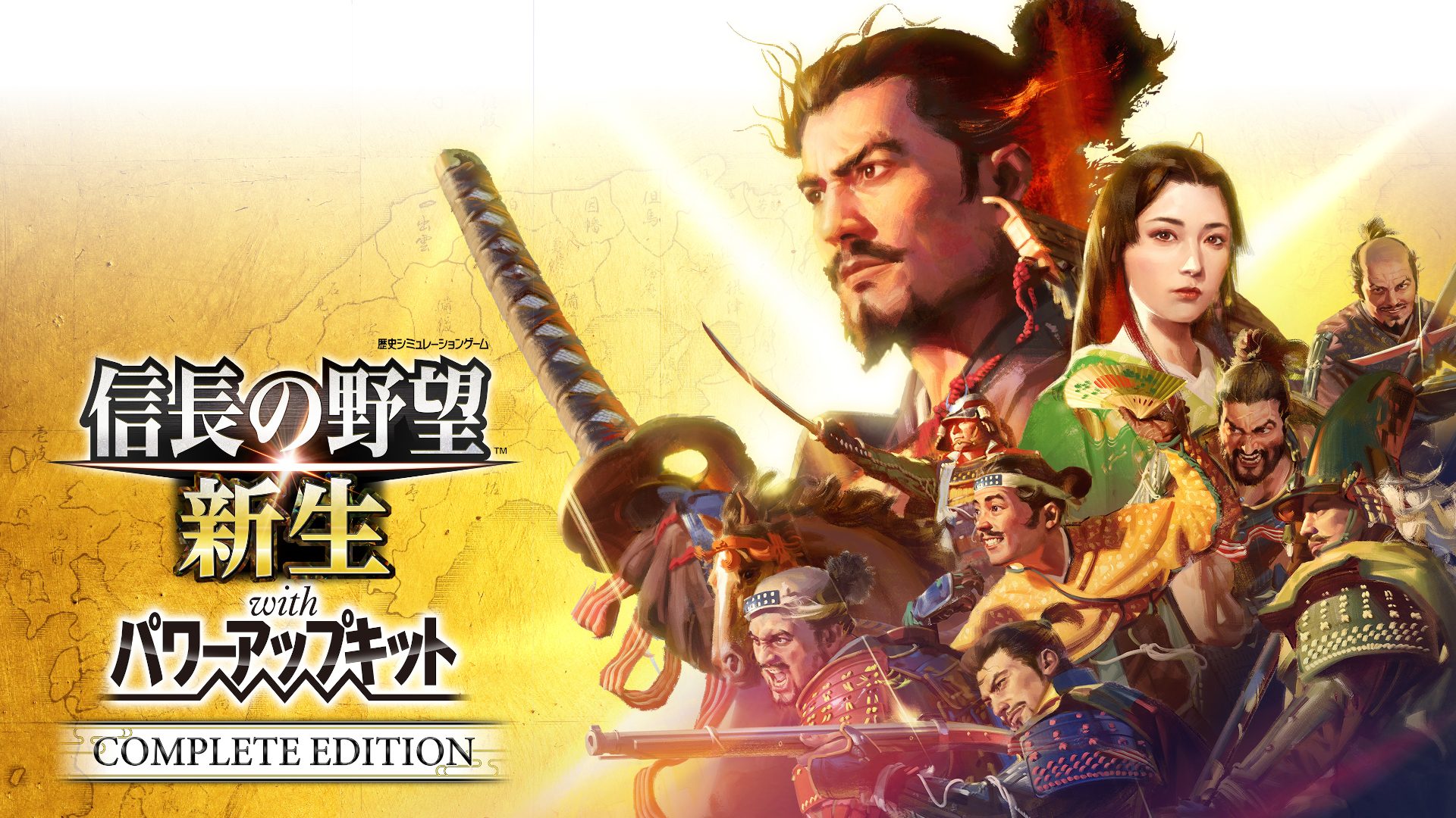 『信長の野望・新生 with パワーアップキット Complete Edition』の新システム“決戦”や6本の新...6月5日(木)発売『信長の野望・新生 with パワーアップキット Comple...