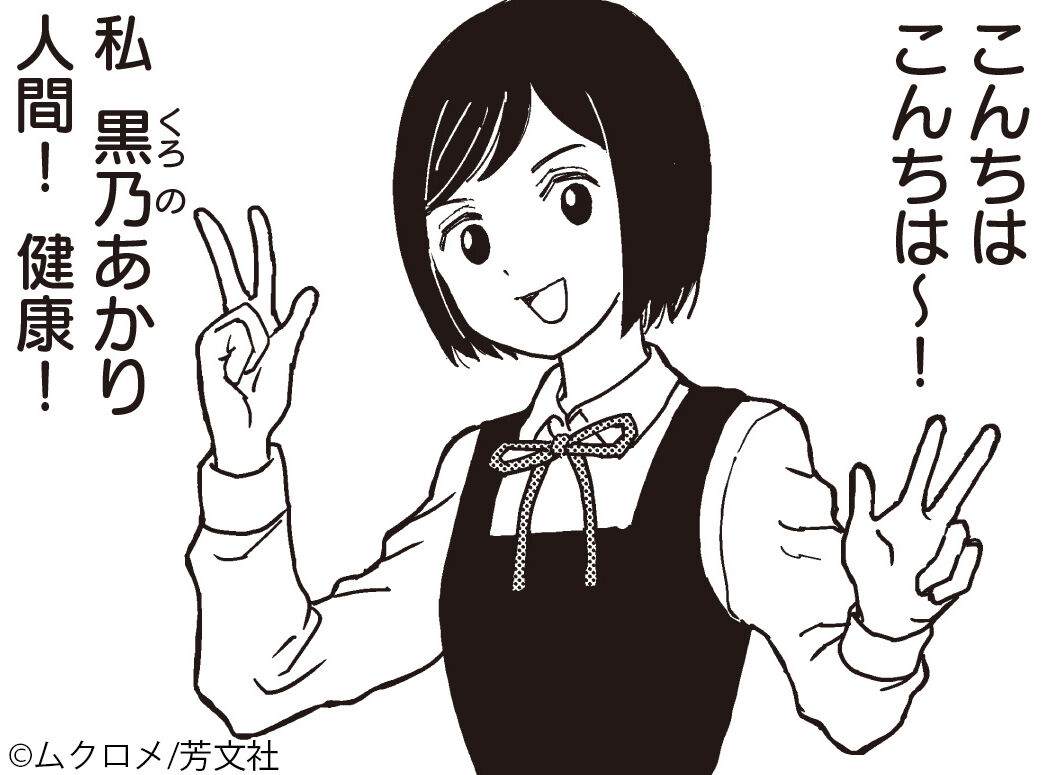 [SAN Value Funeral! Dark Part-time Job] Is Kuro no Akari really a human?