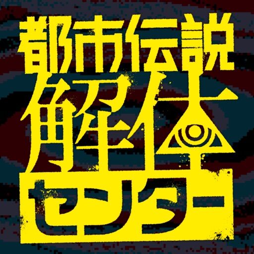 [Urban Legend Demolition Center] I just cleared it!