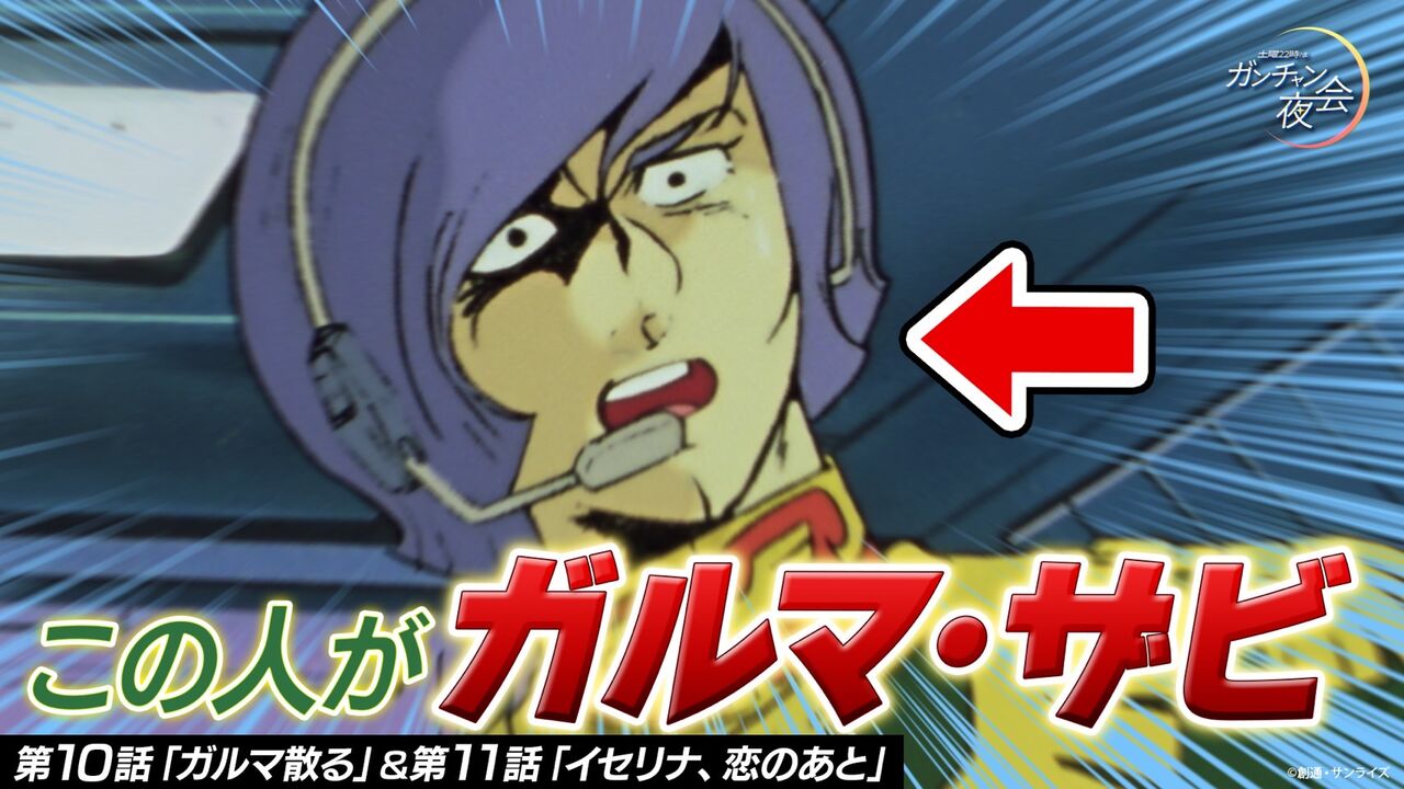 [Gundam GQuuuuuuX] If you’re coming at this timing, does that mean Garma will also appear?