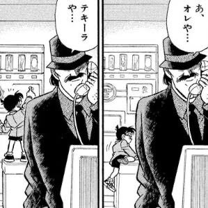 [Case Closed] Tequila! Did you read this week’s Sunday?