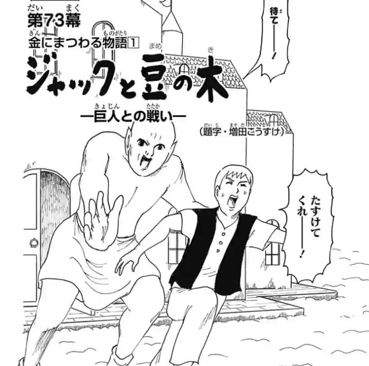 [Gag Manga Biyori] What a terrible story is Jack and the Beanstalk?