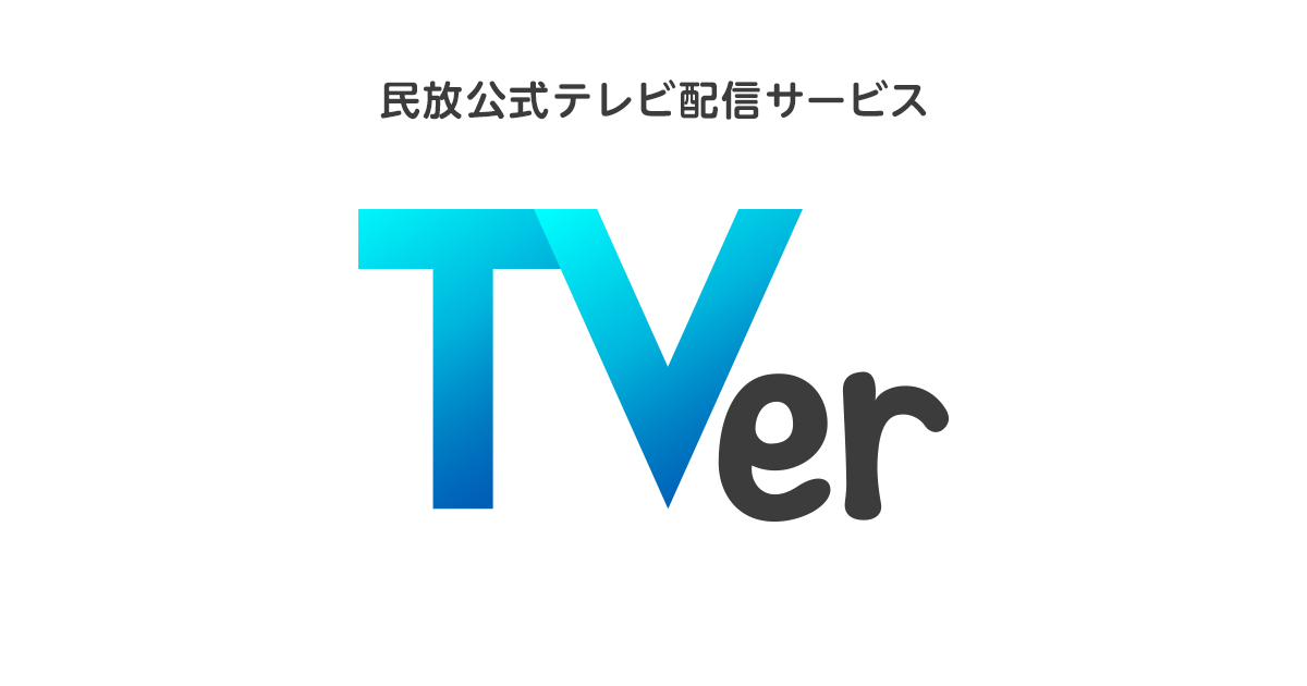 TVer - Unlimited free video streamingWelcome to TVer! All the television programs on TVer are free! ...