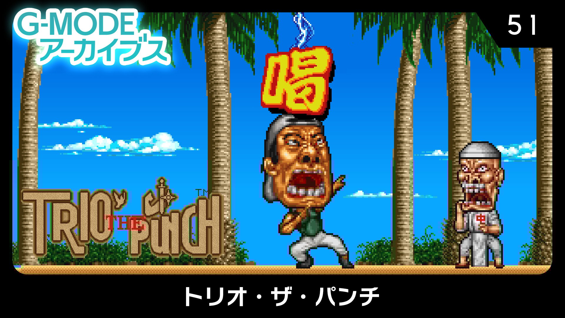 G-MODE Archives 51 Trio the PunchNintendo's official online store. Sales page for the download versi...