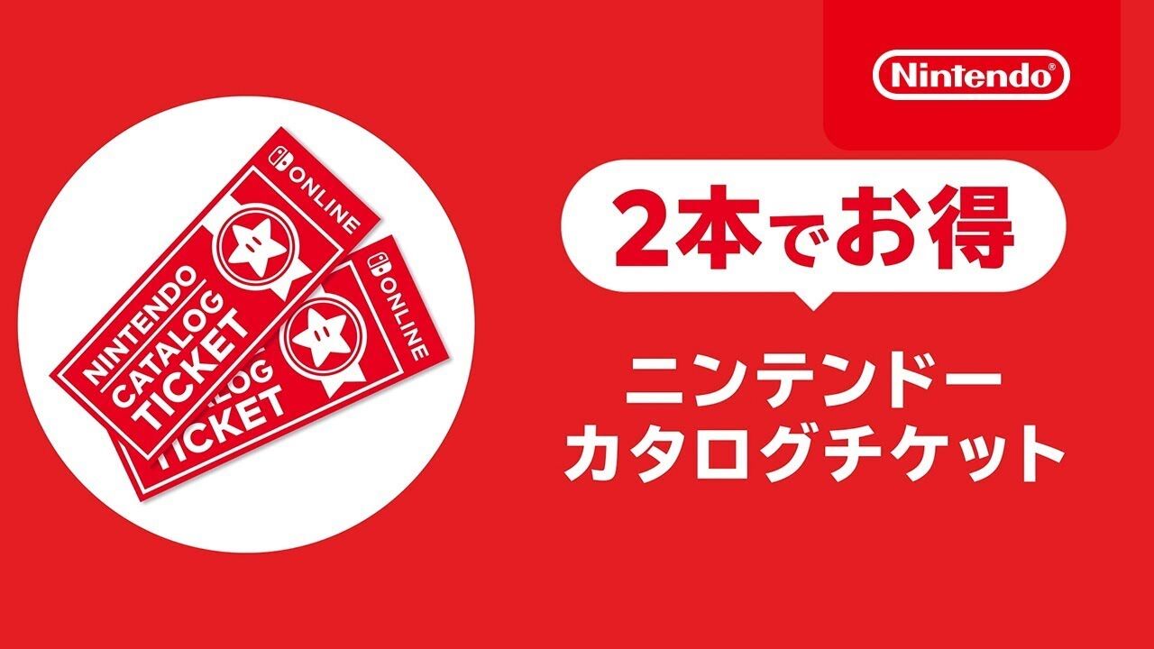 [Nintendo Switch] Catalog tickets, please come to Switch2 too!