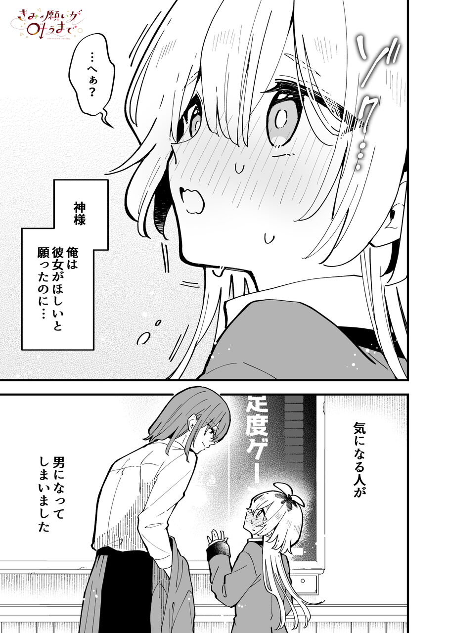 [Until your wish comes true] I wanted a girlfriend, but the person I’m interested in turned out to be a guy…