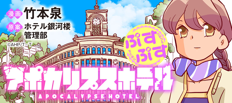 Well then, let's read some manga by Izumi Takemoto too.Apocalypse Hotel Pus Pus │ Storia DashA heart...