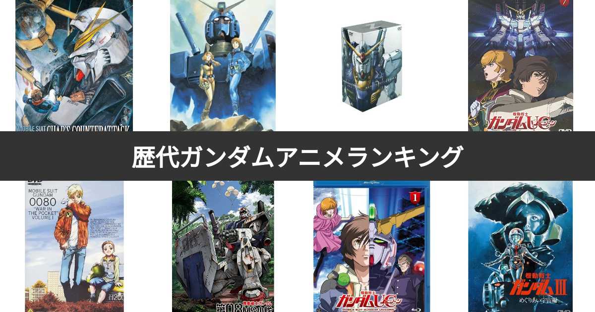 [Popular Vote 1-47] Ranking of Legendary Gundam Anime! Which Gundam anime series is the most popular...