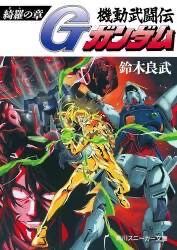 [Mobile Suit Gundam] The novel version of Gundam is quite different, isn’t it?