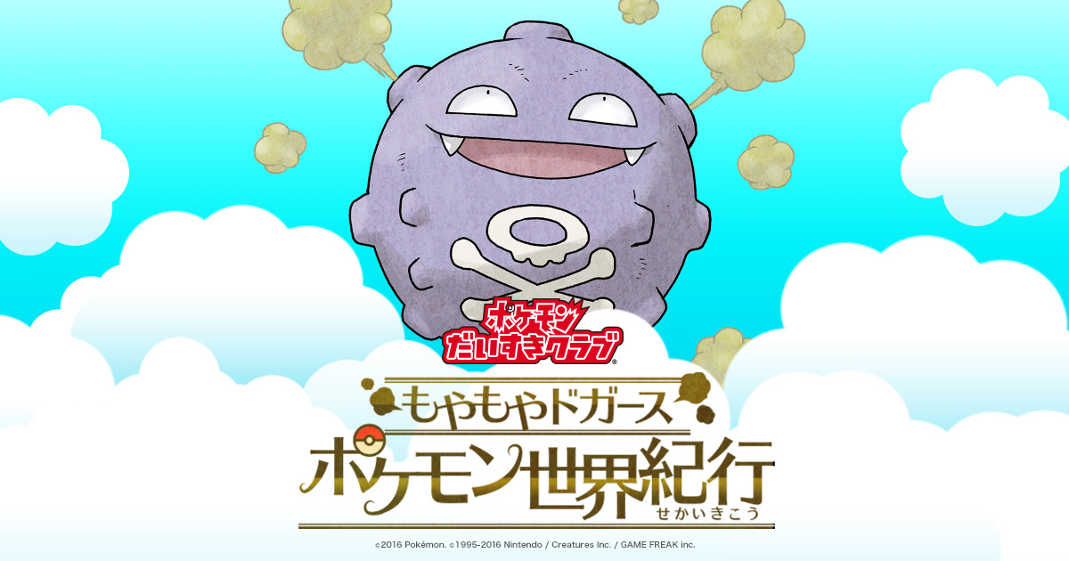 Moyamoya Dogasu Pokémon World Journey | Pokémon Fan ClubA special page brought to you by the "Pokemo...