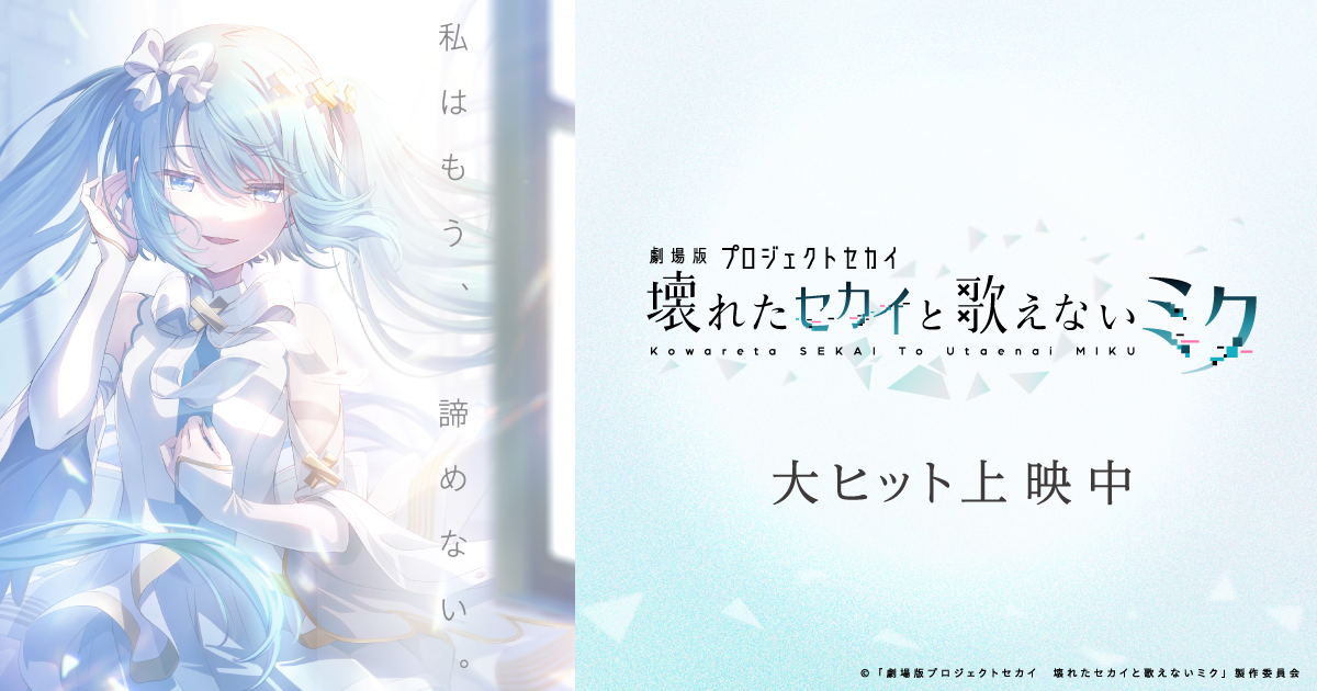 "Project Sekai the Movie: Miku Who Can't Sing in the Broken World""Theatrical version Project Sekai:...