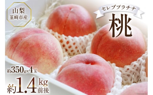 [Shipping in 2025] Peach Celeb Platinum Approximately 350g x 4 pieces, produced in Nirasaki CityIntr...